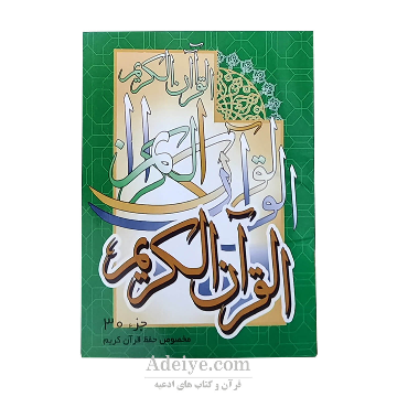 جزء سی ام قرآن کریم در قطع جیبی کوچک بدون ترجمه